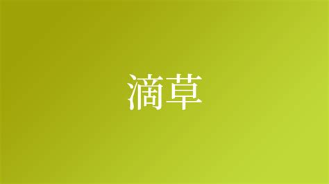 草 名字|「草」という名字（苗字）の読み方は？レア度や由来。